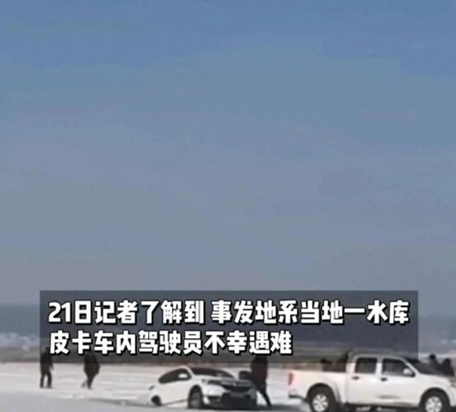 卡车救援反被拖入驾驶员死亡！正在打捞ky开元棋牌悲剧又现！suv掉冰窟皮(图4)