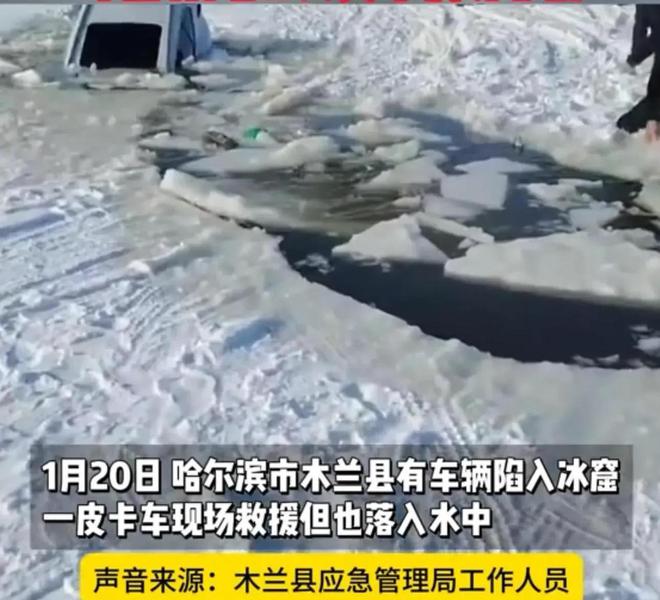 卡车救援反被拖入驾驶员死亡！正在打捞ky开元棋牌悲剧又现！suv掉冰窟皮(图5)